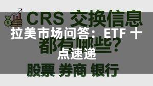 拉美市场问答：ETF 十点速递