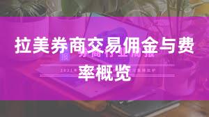 拉美券商交易佣金与费率概览