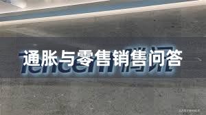 通胀与零售销售问答