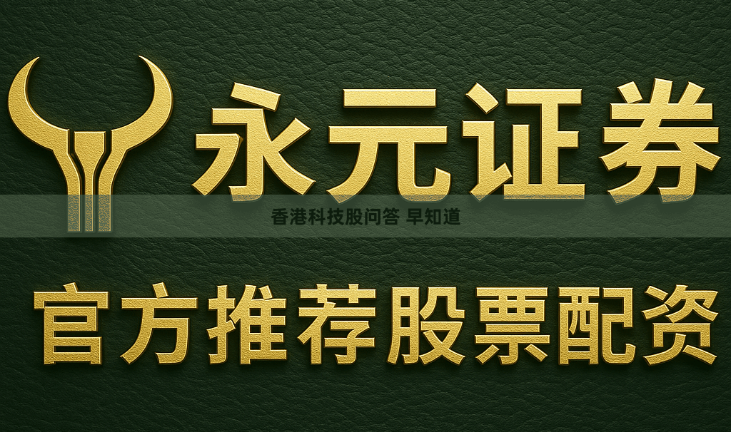 香港科技股问答 早知道