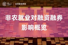 非农就业对融资融券影响概览