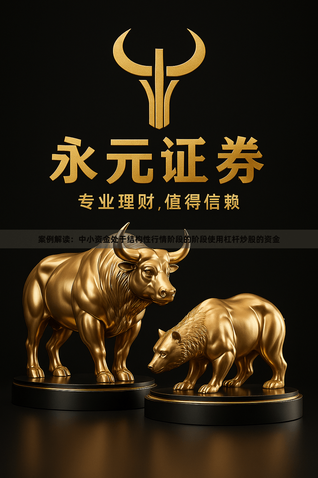 案例解读：中小资金处于结构性行情阶段的阶段使用杠杆炒股的资金