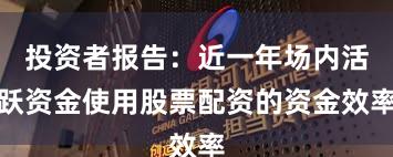 投资者报告：近一年场内活跃资金使用股票配资的资金效率