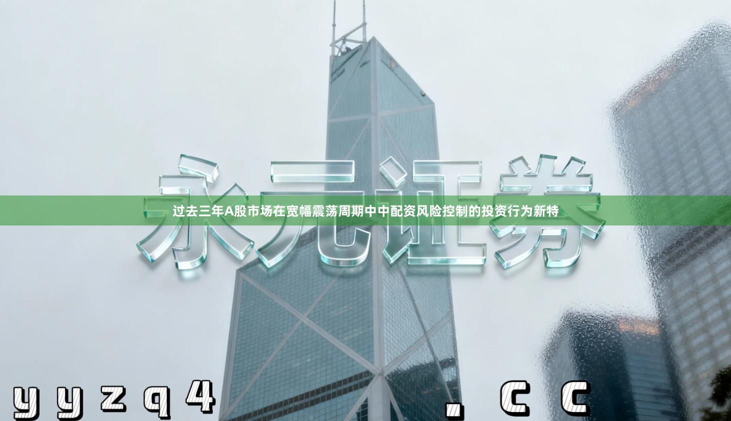 过去三年A股市场在宽幅震荡周期中中配资风险控制的投资行为新特