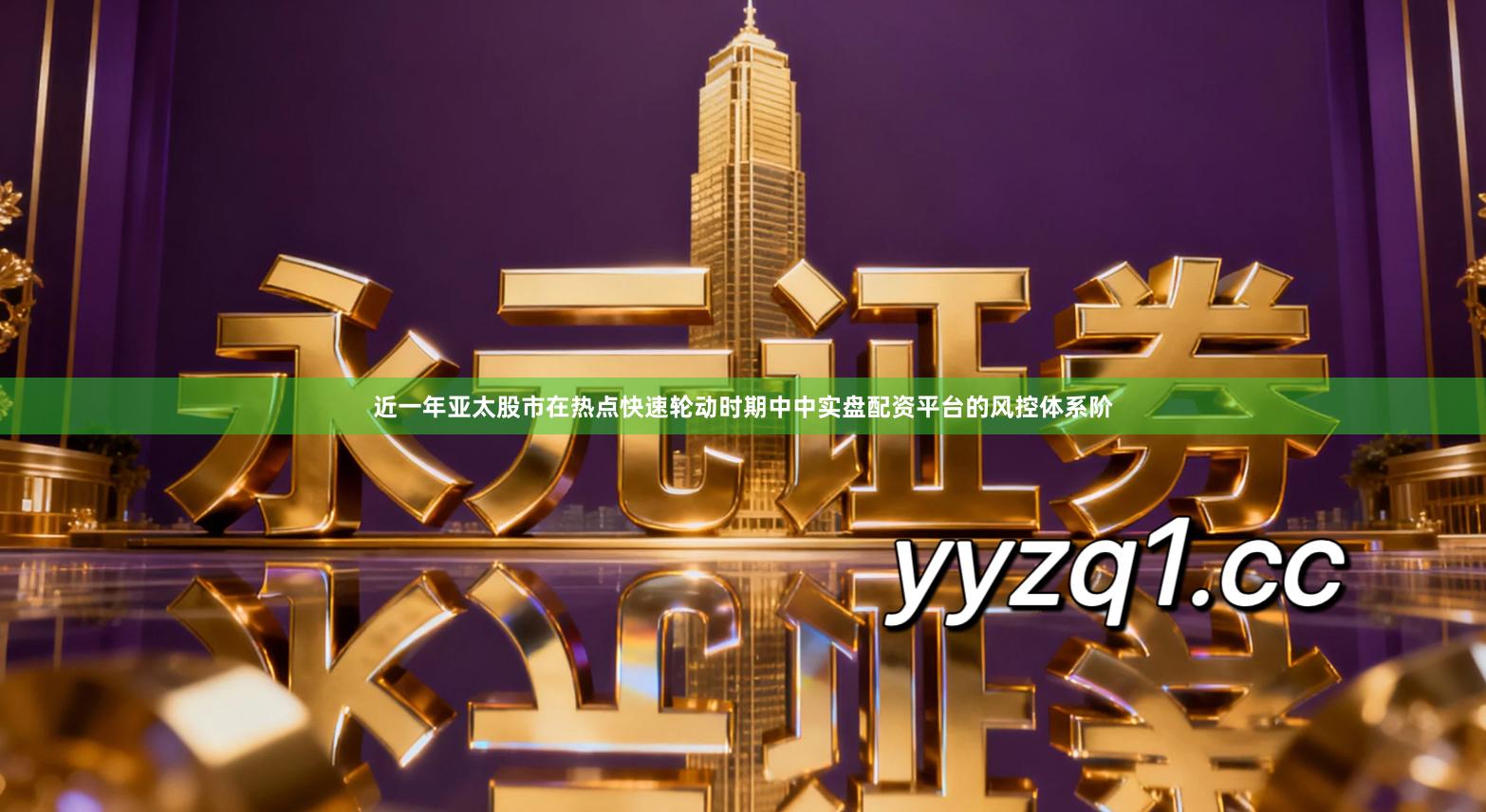 近一年亚太股市在热点快速轮动时期中中实盘配资平台的风控体系阶