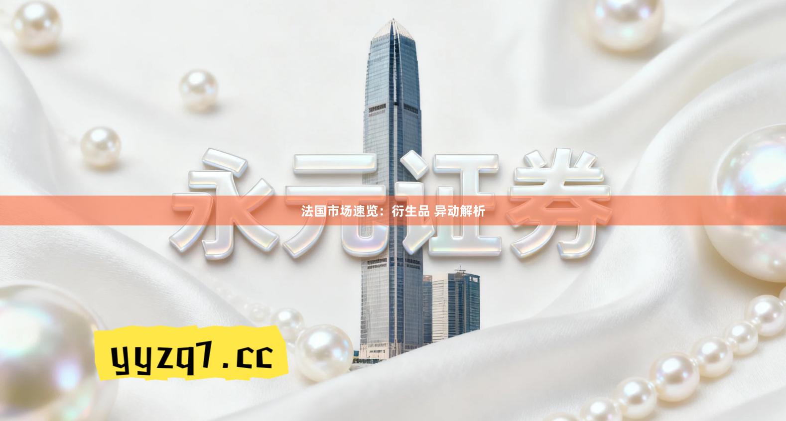 法国市场速览：衍生品 异动解析