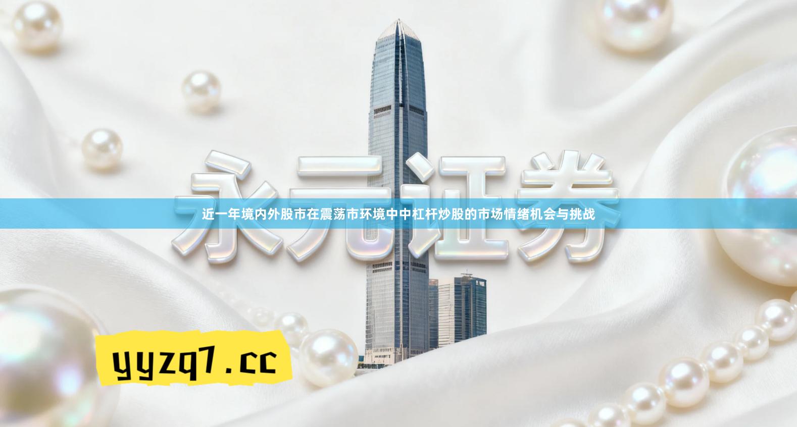 近一年境内外股市在震荡市环境中中杠杆炒股的市场情绪机会与挑战