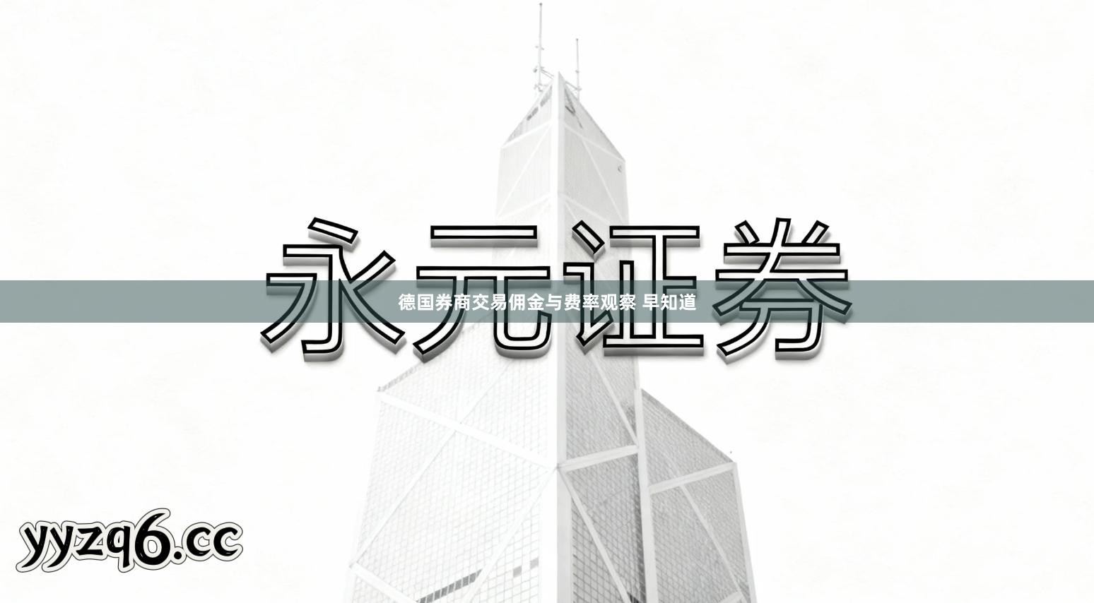 德国券商交易佣金与费率观察 早知道