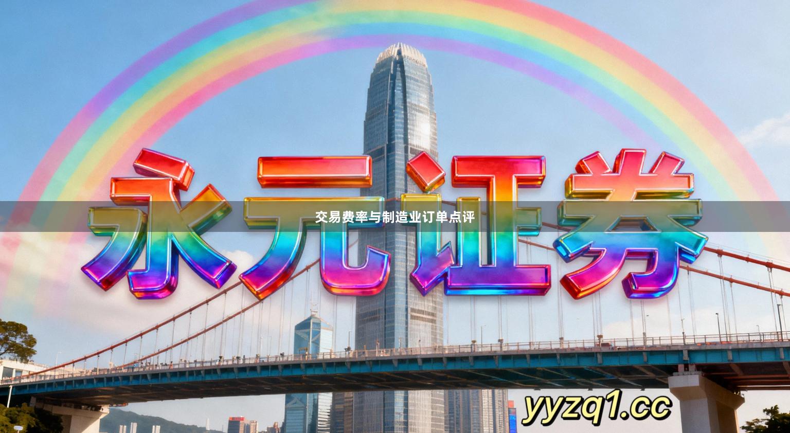 交易费率与制造业订单点评