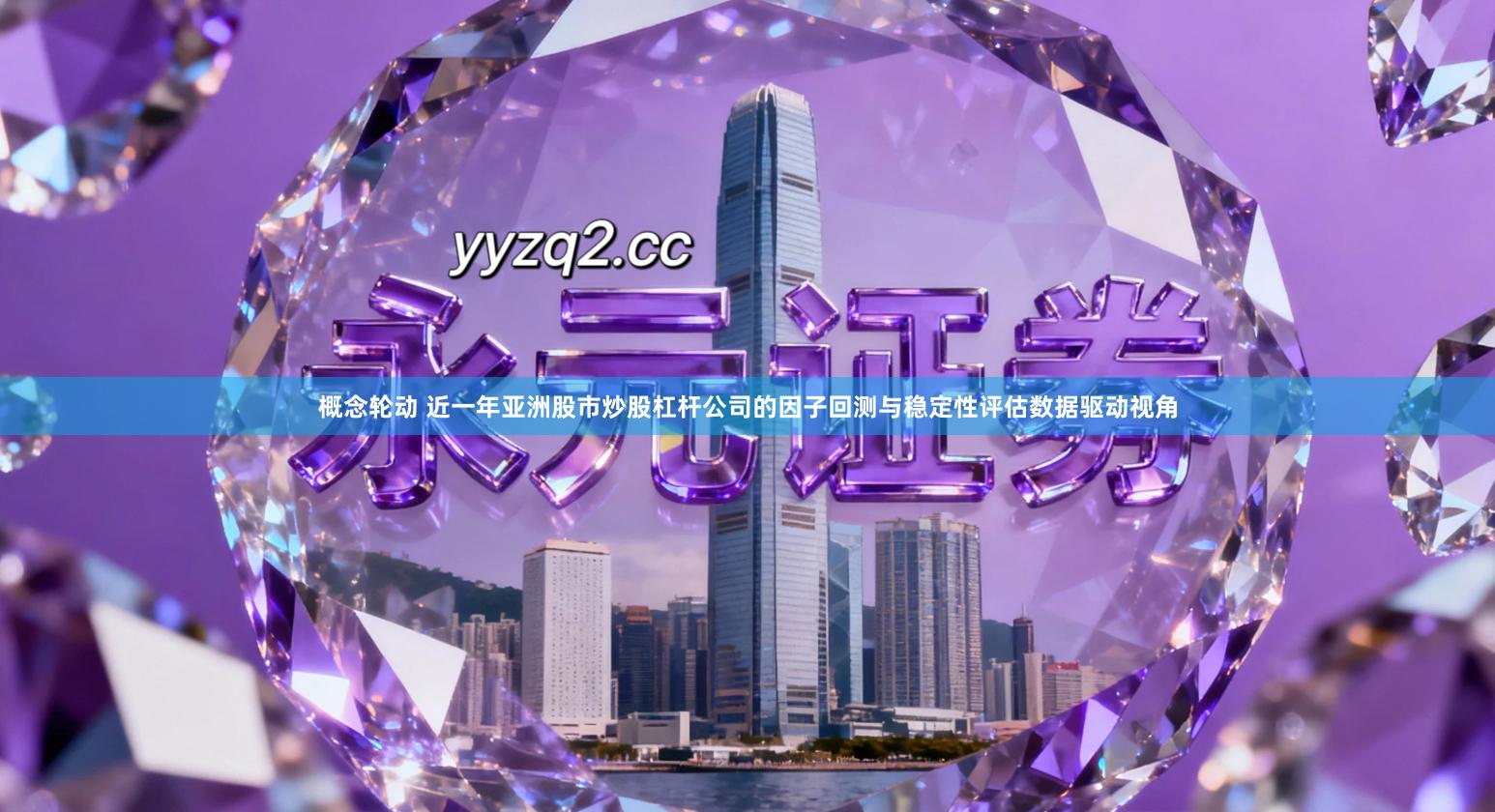 概念轮动 近一年亚洲股市炒股杠杆公司的因子回测与稳定性评估数据驱动视角