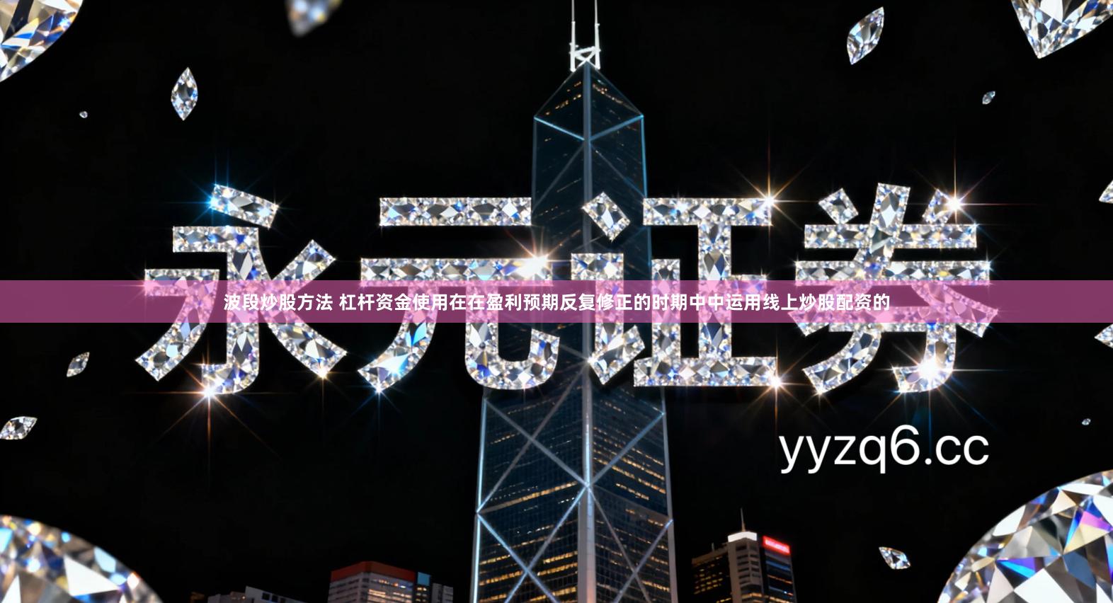 波段炒股方法 杠杆资金使用在在盈利预期反复修正的时期中中运用线上炒股配资的