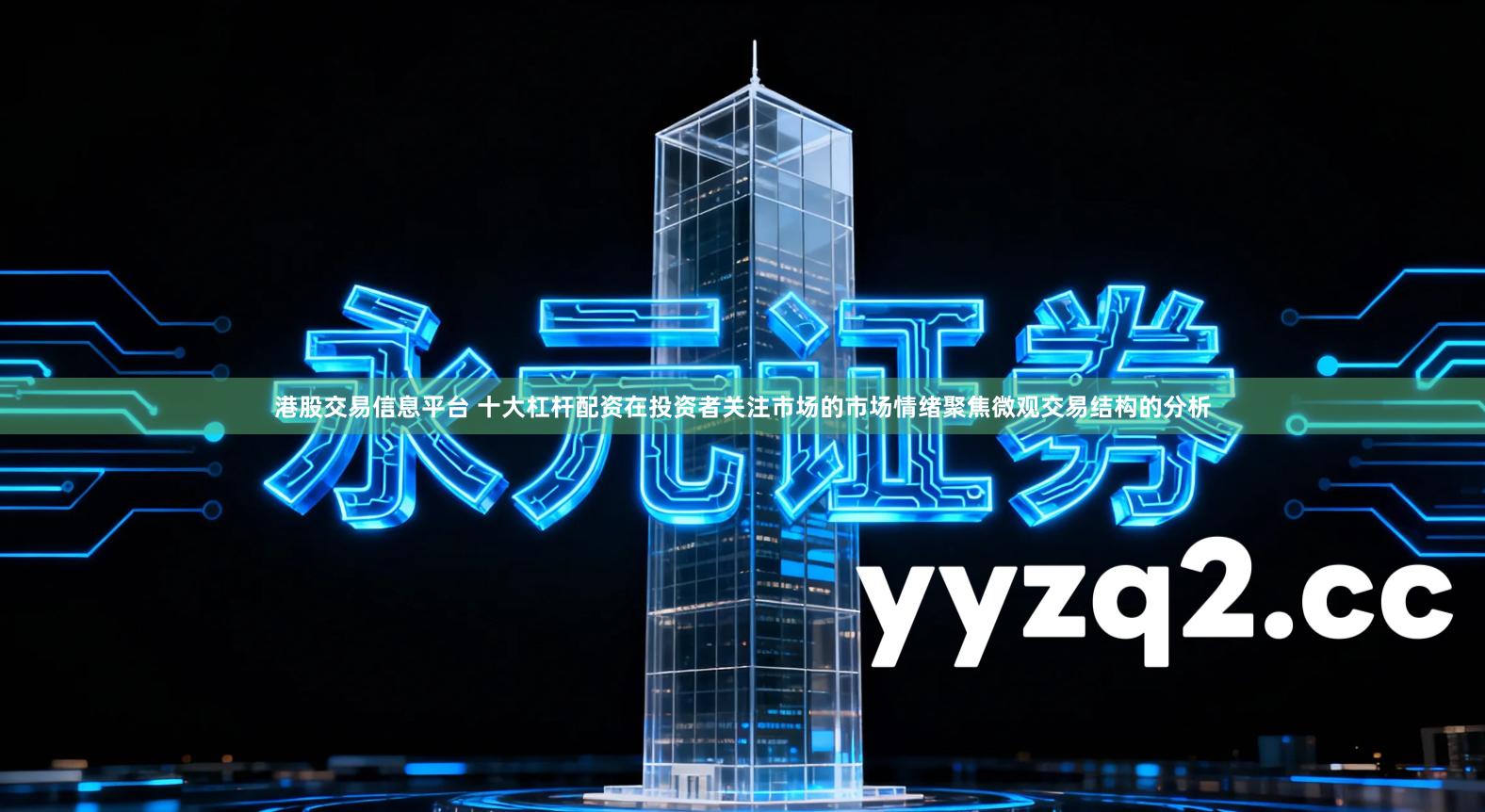 港股交易信息平台 十大杠杆配资在投资者关注市场的市场情绪聚焦微观交易结构的分析