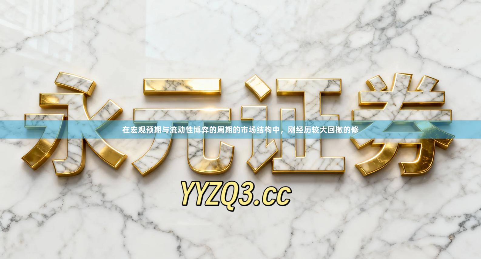 在宏观预期与流动性博弈的周期的市场结构中，刚经历较大回撤的修