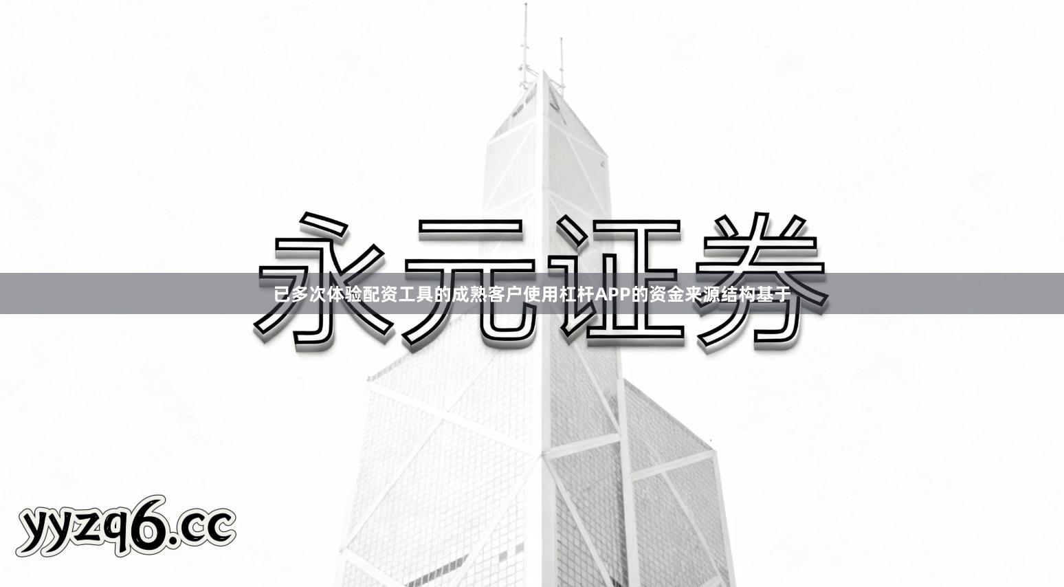 已多次体验配资工具的成熟客户使用杠杆APP的资金来源结构基于