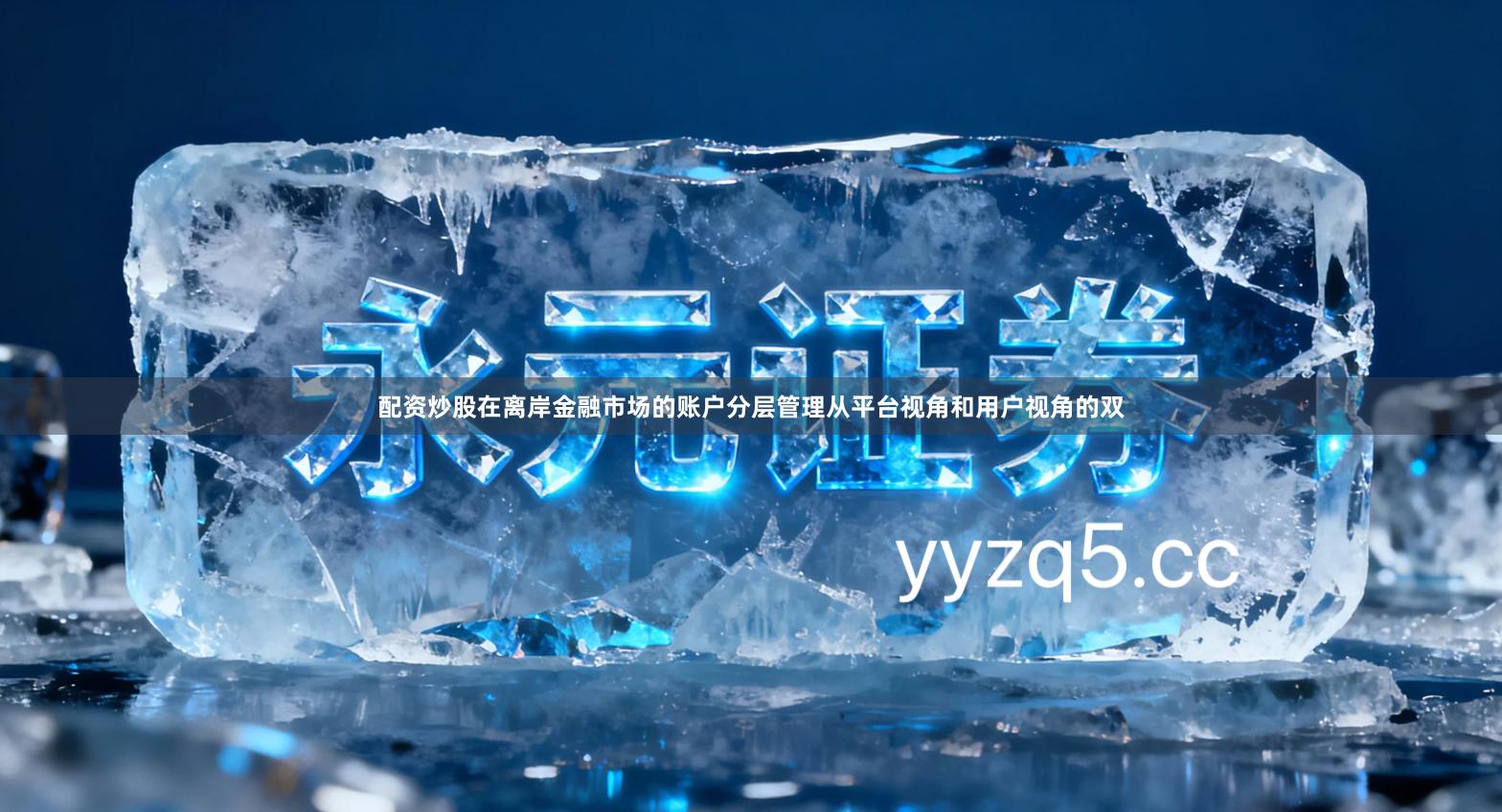 配资炒股在离岸金融市场的账户分层管理从平台视角和用户视角的双