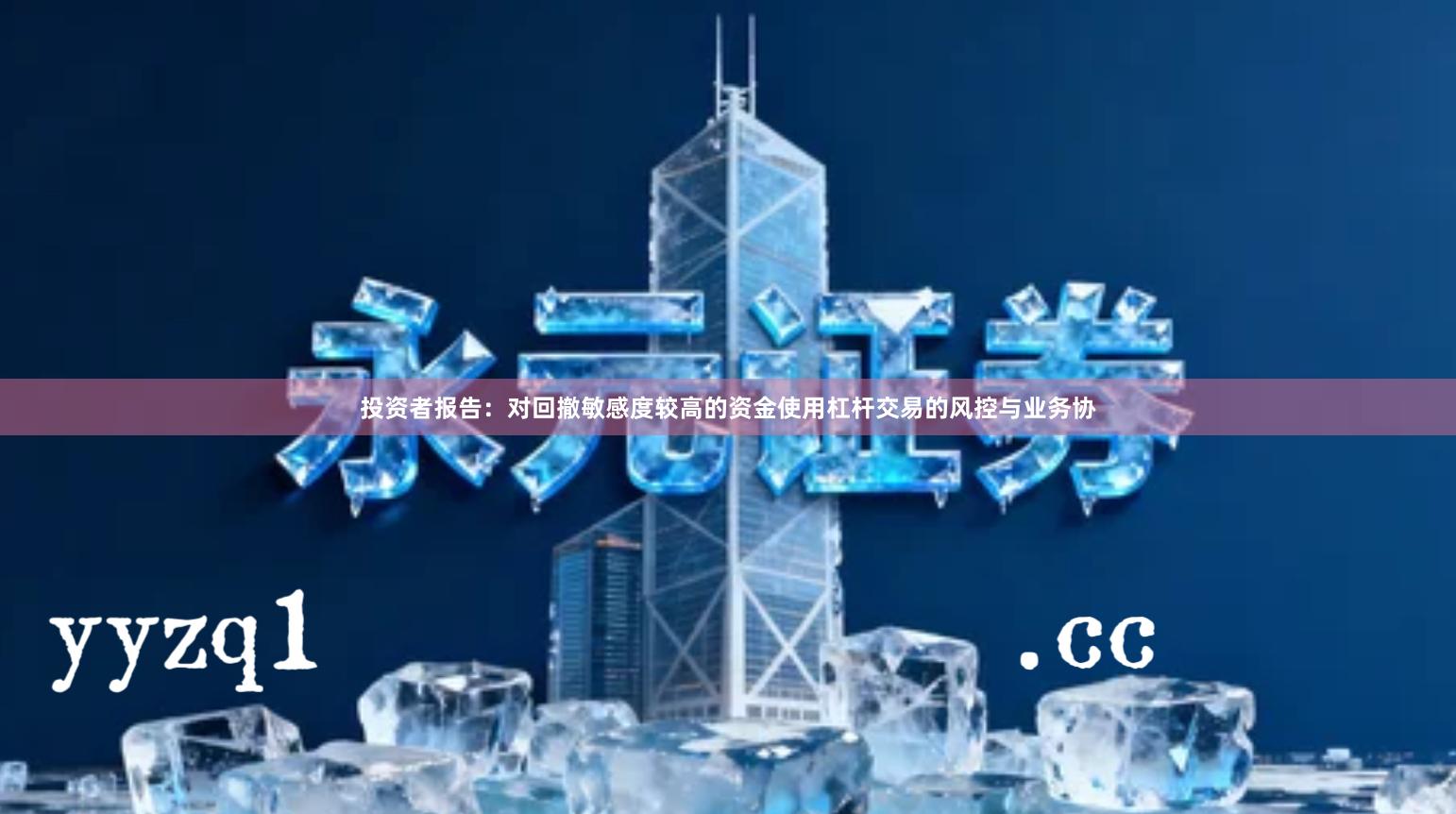 投资者报告：对回撤敏感度较高的资金使用杠杆交易的风控与业务协