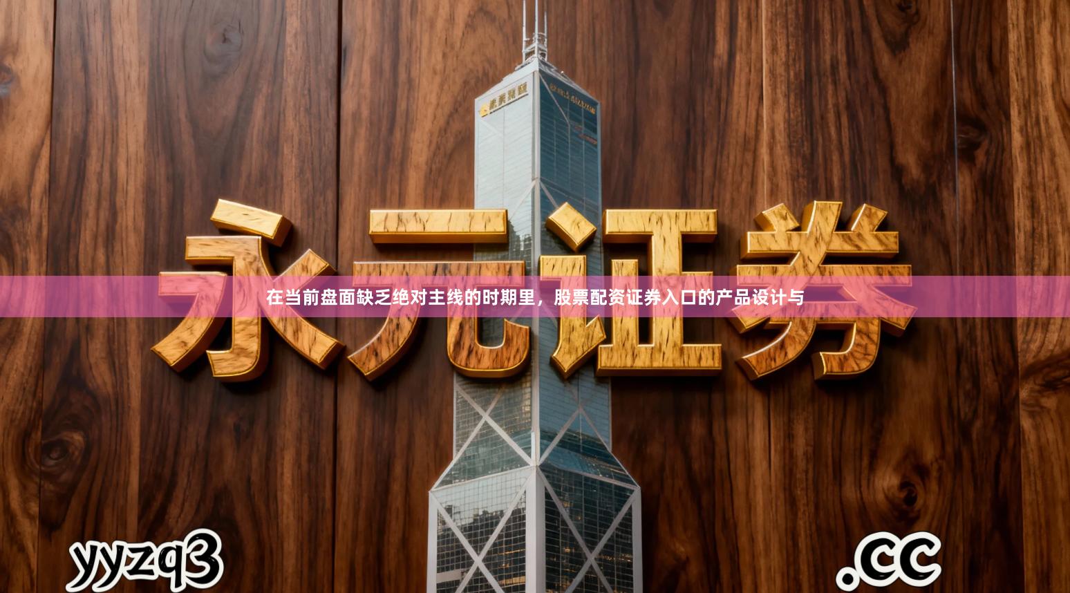 在当前盘面缺乏绝对主线的时期里，股票配资证券入口的产品设计与