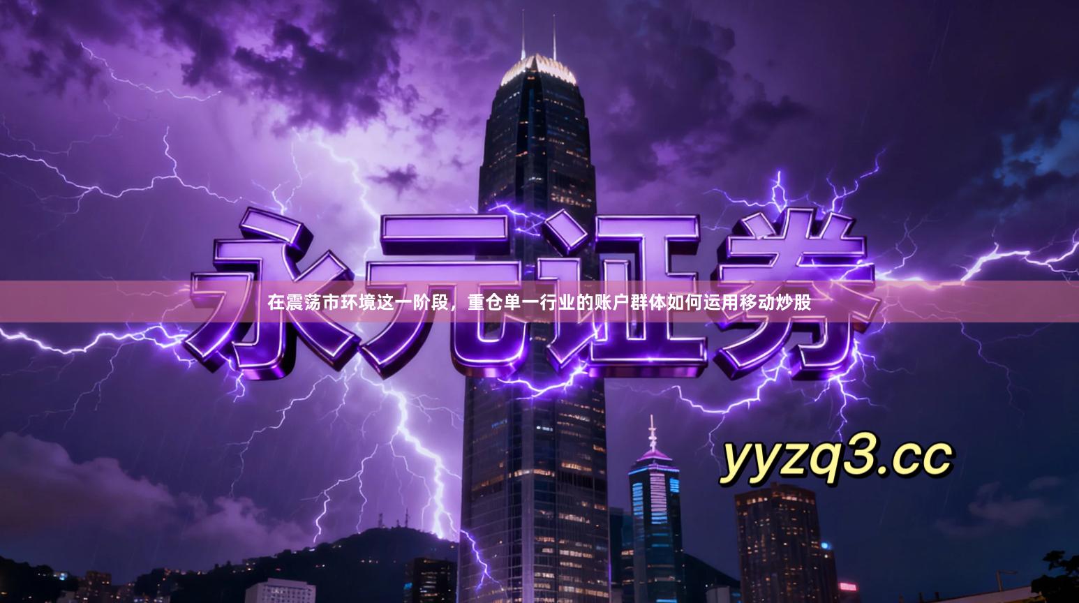 在震荡市环境这一阶段，重仓单一行业的账户群体如何运用移动炒股