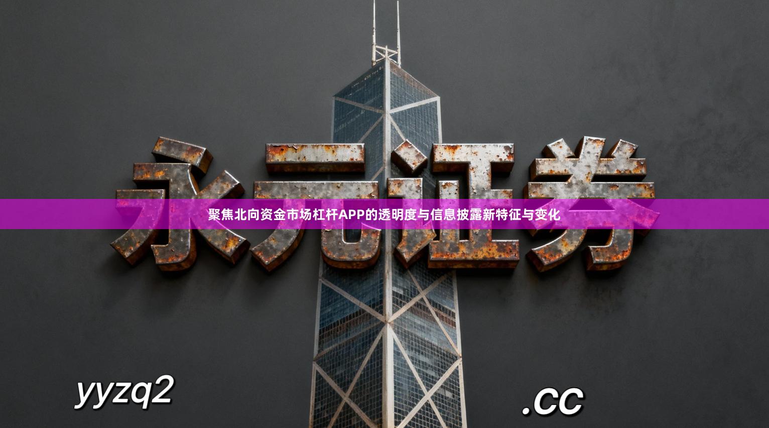 聚焦北向资金市场杠杆APP的透明度与信息披露新特征与变化