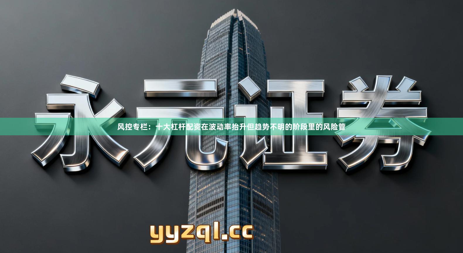 风控专栏：十大杠杆配资在波动率抬升但趋势不明的阶段里的风险管