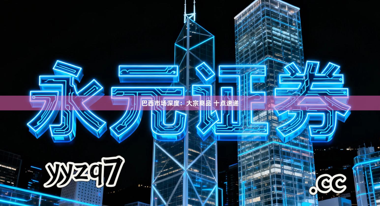 巴西市场深度：大宗商品 十点速递