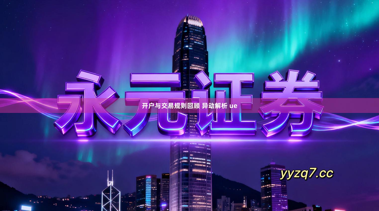 开户与交易规则回顾 异动解析 ue