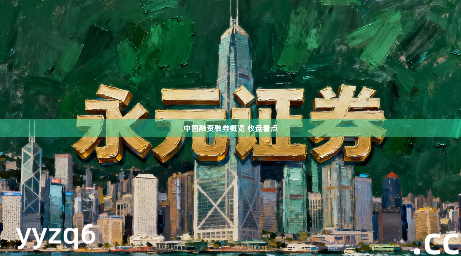 中国融资融券概览 收盘看点