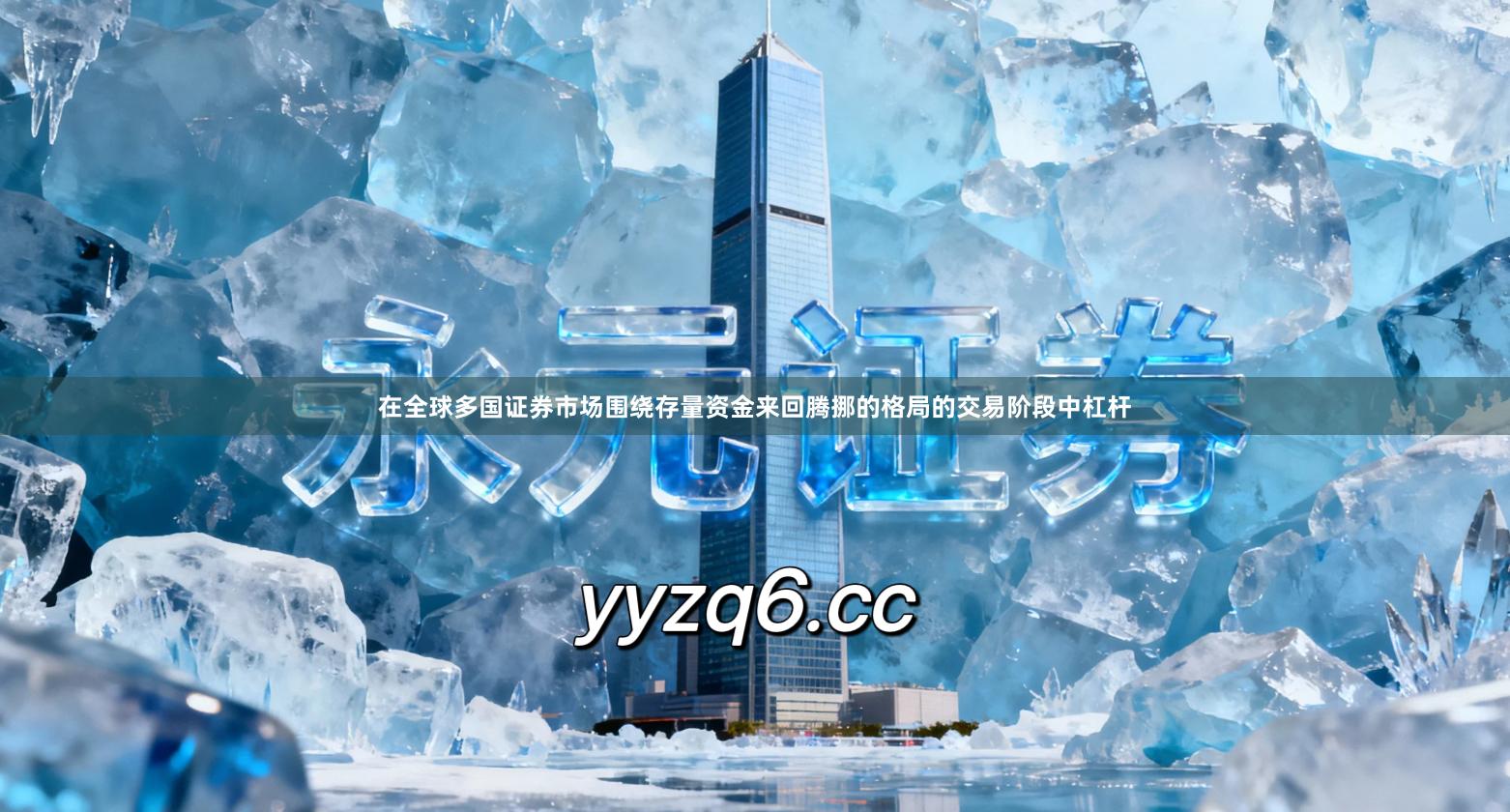 在全球多国证券市场围绕存量资金来回腾挪的格局的交易阶段中杠杆