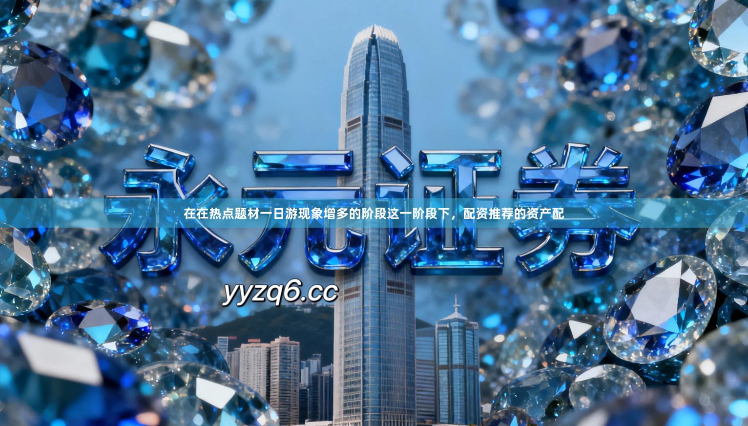 在在热点题材一日游现象增多的阶段这一阶段下，配资推荐的资产配