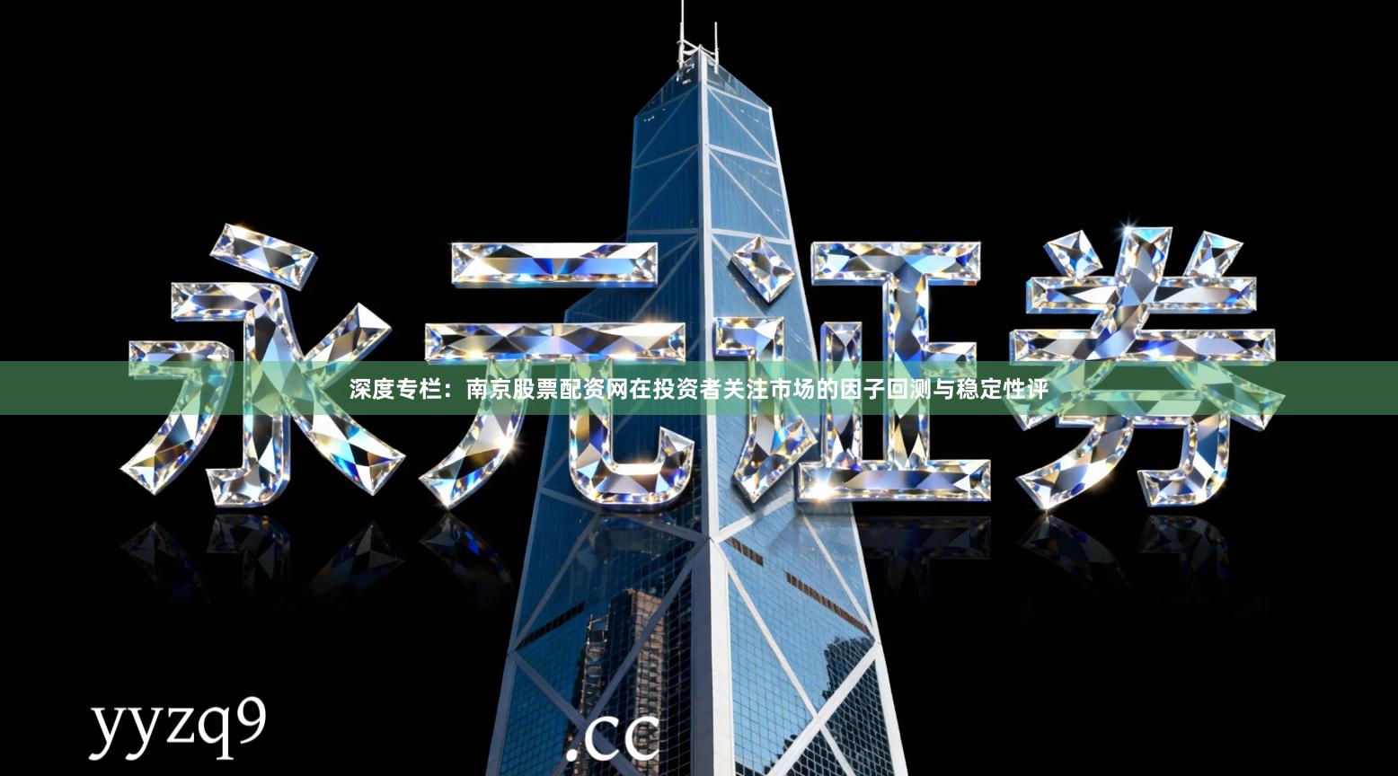 深度专栏：南京股票配资网在投资者关注市场的因子回测与稳定性评