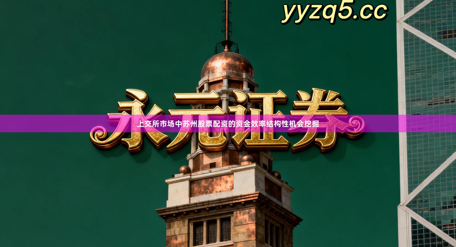 上交所市场中苏州股票配资的资金效率结构性机会挖掘