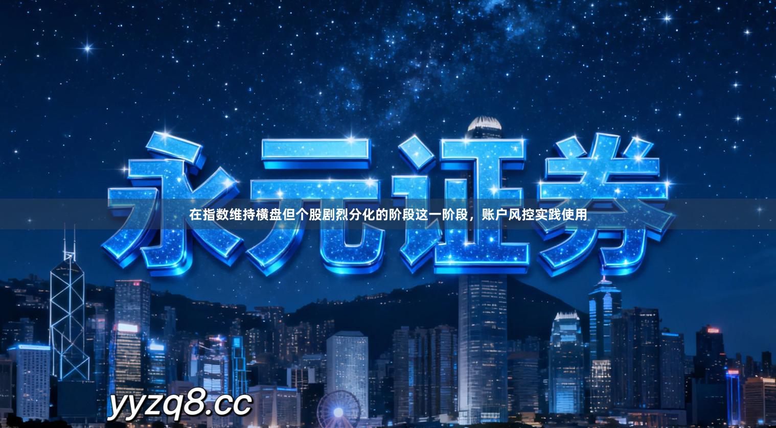 在指数维持横盘但个股剧烈分化的阶段这一阶段，账户风控实践使用