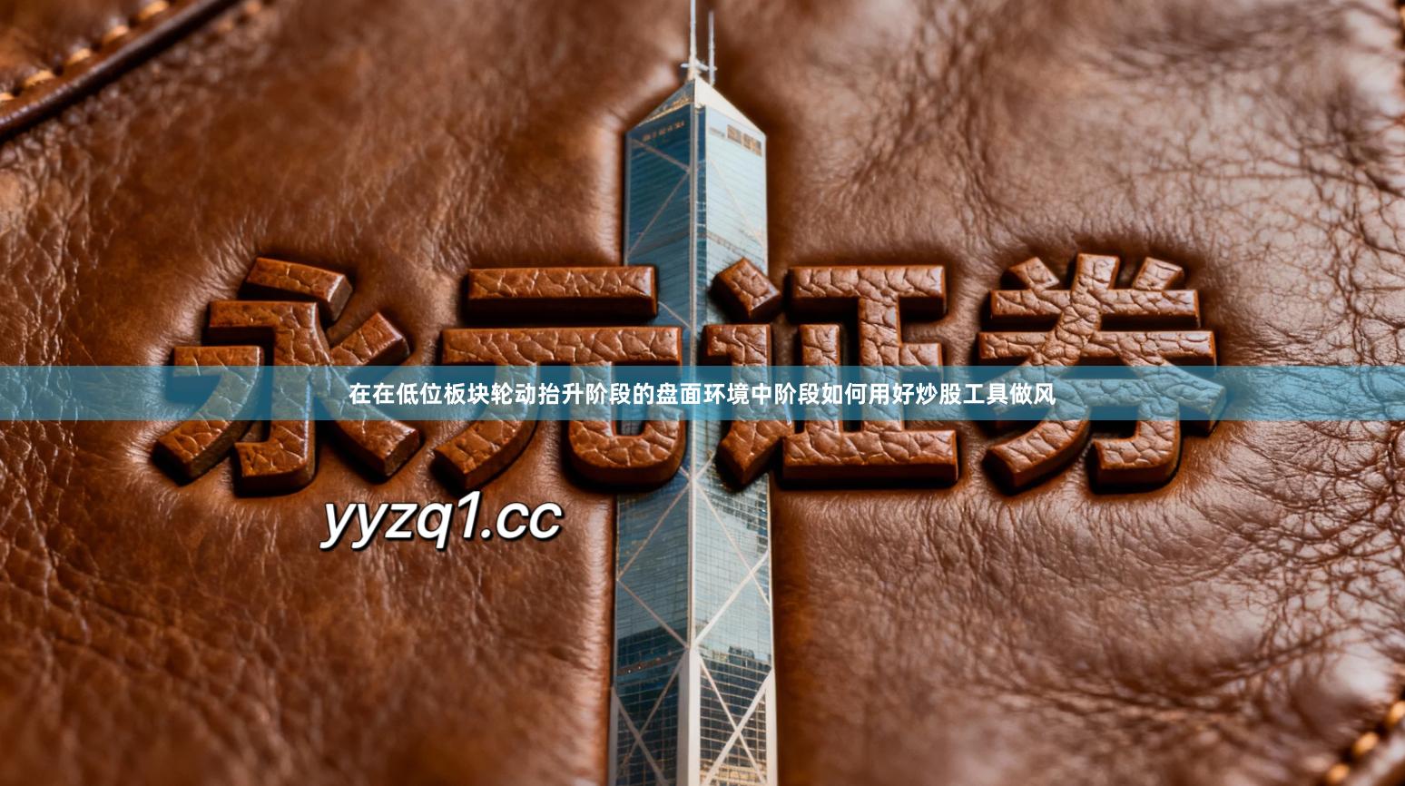 在在低位板块轮动抬升阶段的盘面环境中阶段如何用好炒股工具做风