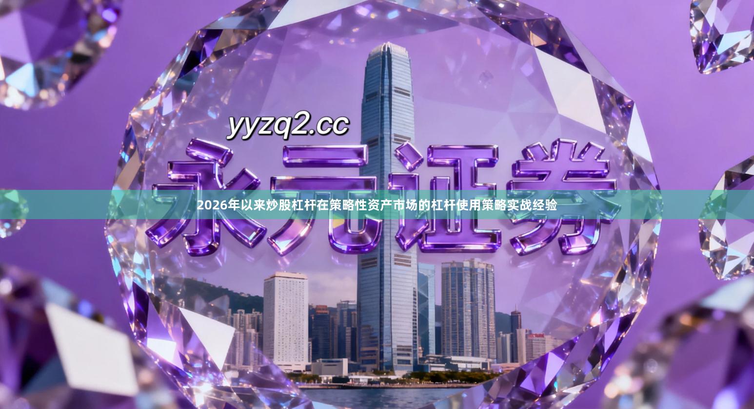 2026年以来炒股杠杆在策略性资产市场的杠杆使用策略实战经验
