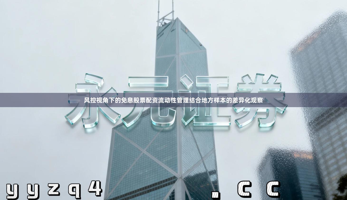 风控视角下的免息股票配资流动性管理结合地方样本的差异化观察