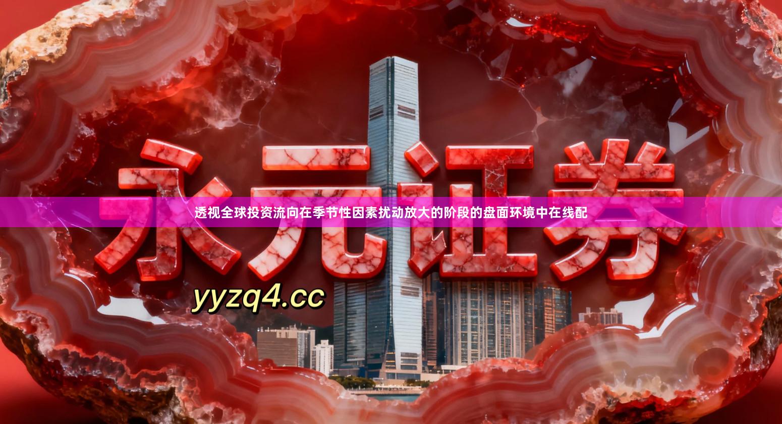 透视全球投资流向在季节性因素扰动放大的阶段的盘面环境中在线配
