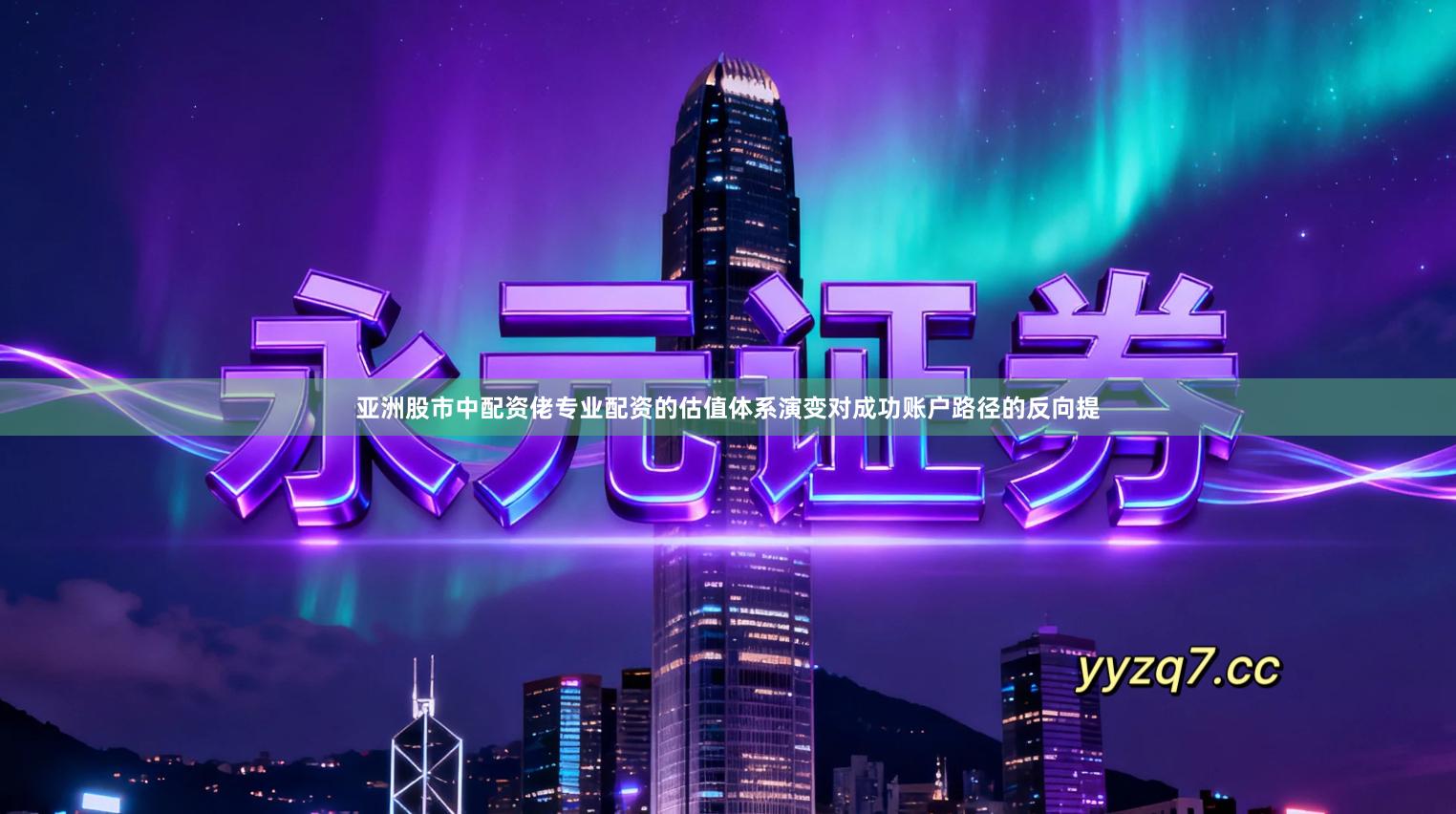 亚洲股市中配资佬专业配资的估值体系演变对成功账户路径的反向提