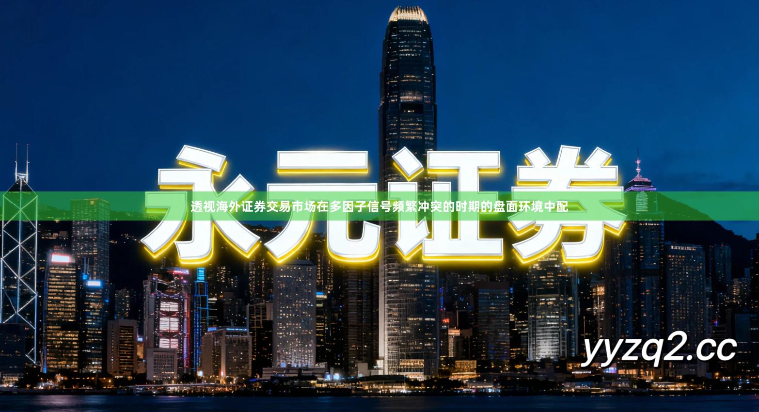透视海外证券交易市场在多因子信号频繁冲突的时期的盘面环境中配