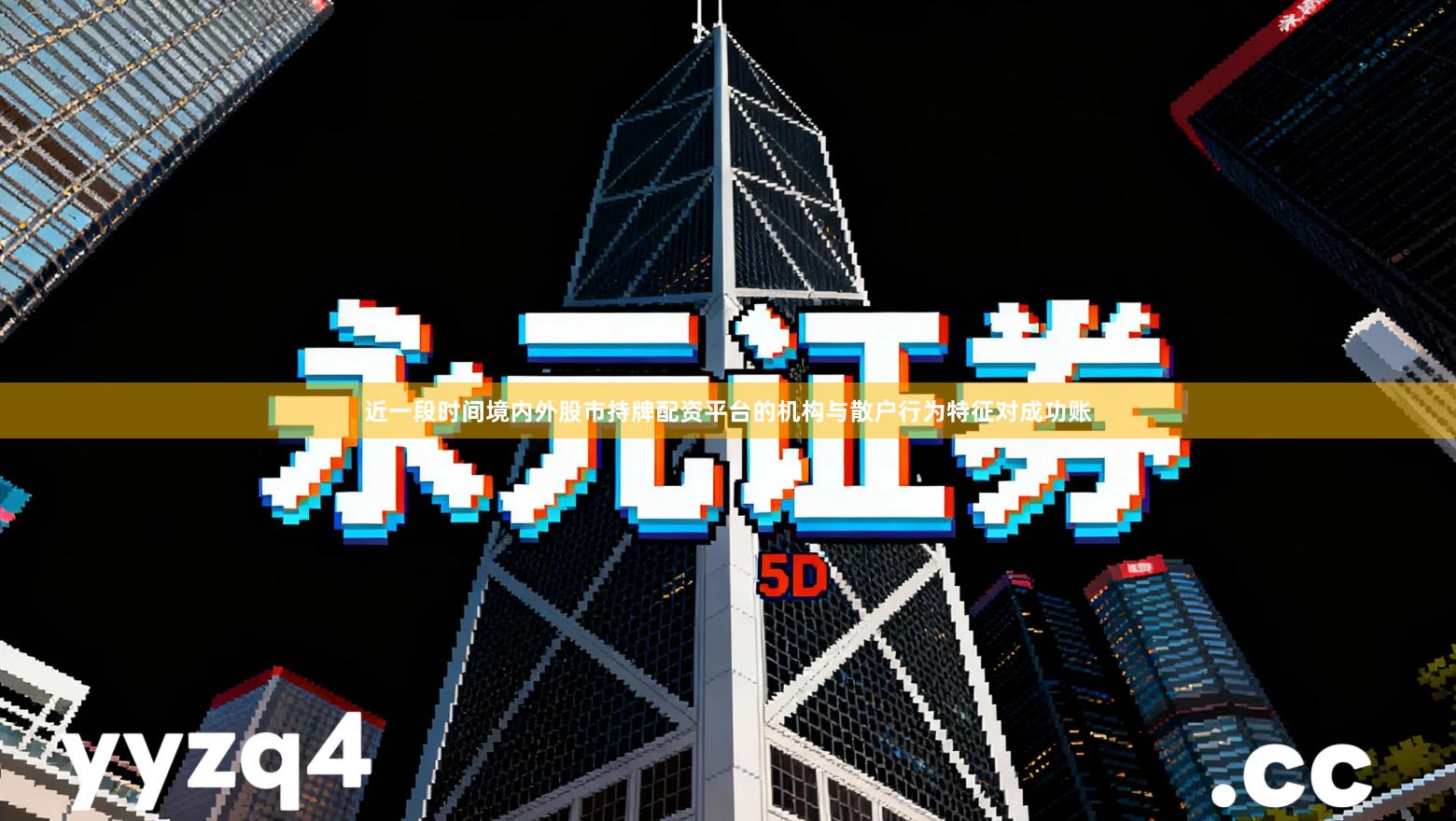 近一段时间境内外股市持牌配资平台的机构与散户行为特征对成功账