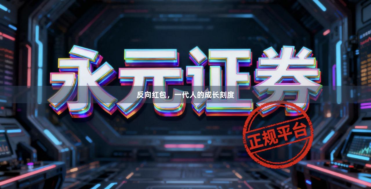 反向红包，一代人的成长刻度