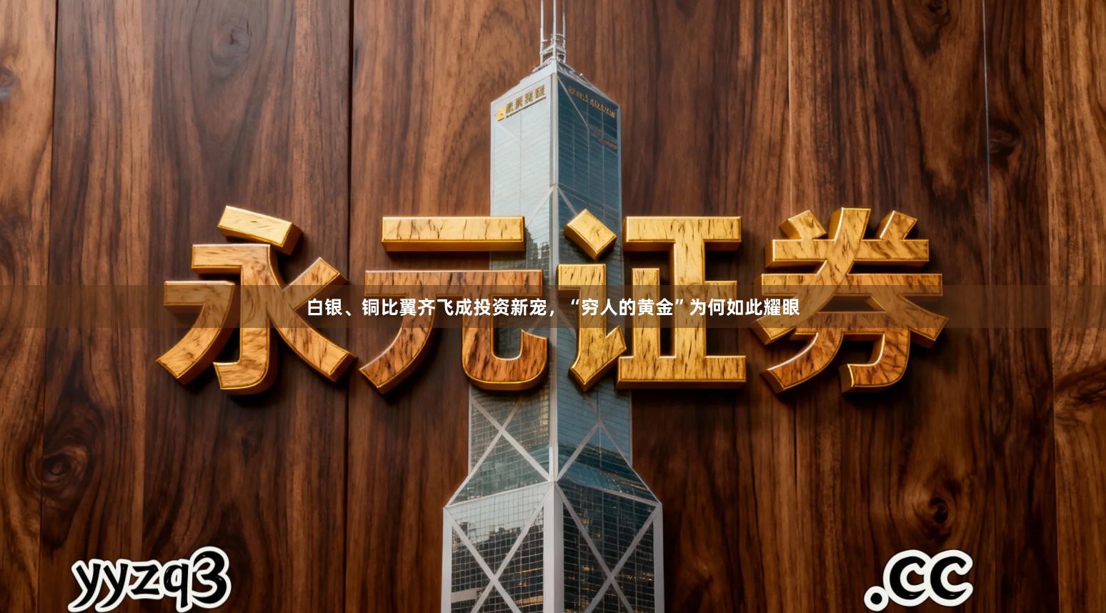 白银、铜比翼齐飞成投资新宠，“穷人的黄金”为何如此耀眼