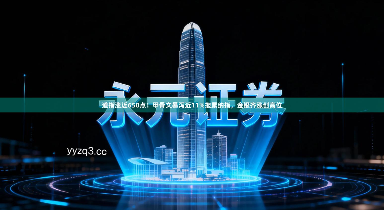 道指涨近650点！甲骨文暴泻近11%拖累纳指，金银齐涨创高位