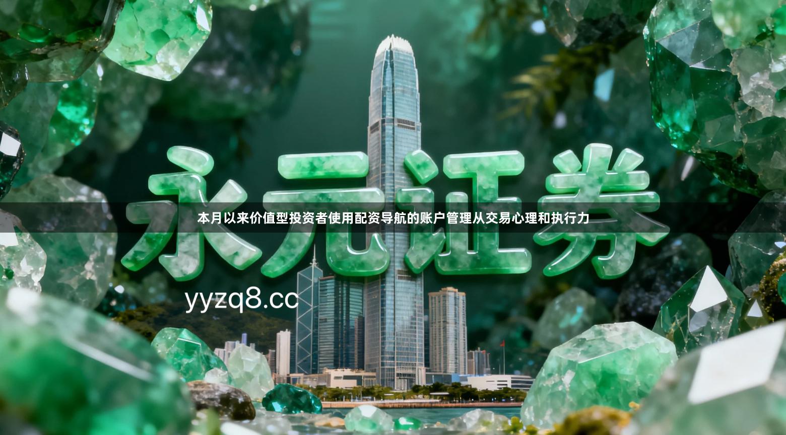 本月以来价值型投资者使用配资导航的账户管理从交易心理和执行力