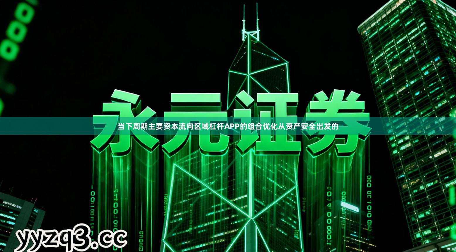 当下周期主要资本流向区域杠杆APP的组合优化从资产安全出发的