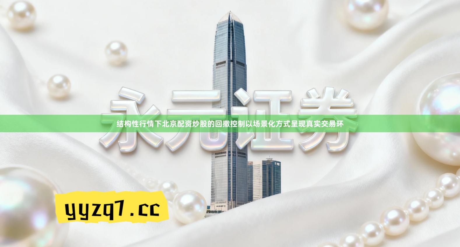 结构性行情下北京配资炒股的回撤控制以场景化方式呈现真实交易环