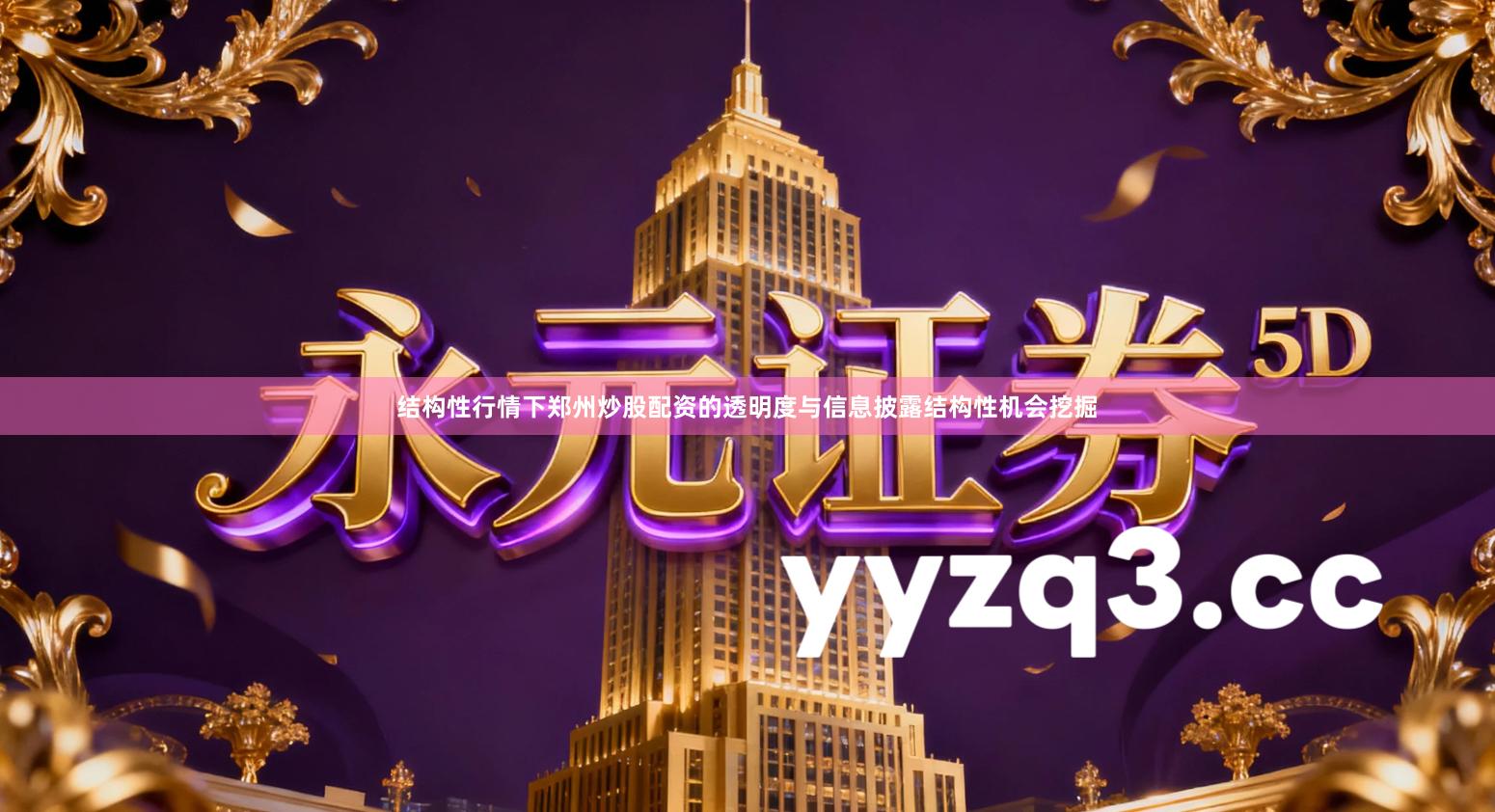 结构性行情下郑州炒股配资的透明度与信息披露结构性机会挖掘