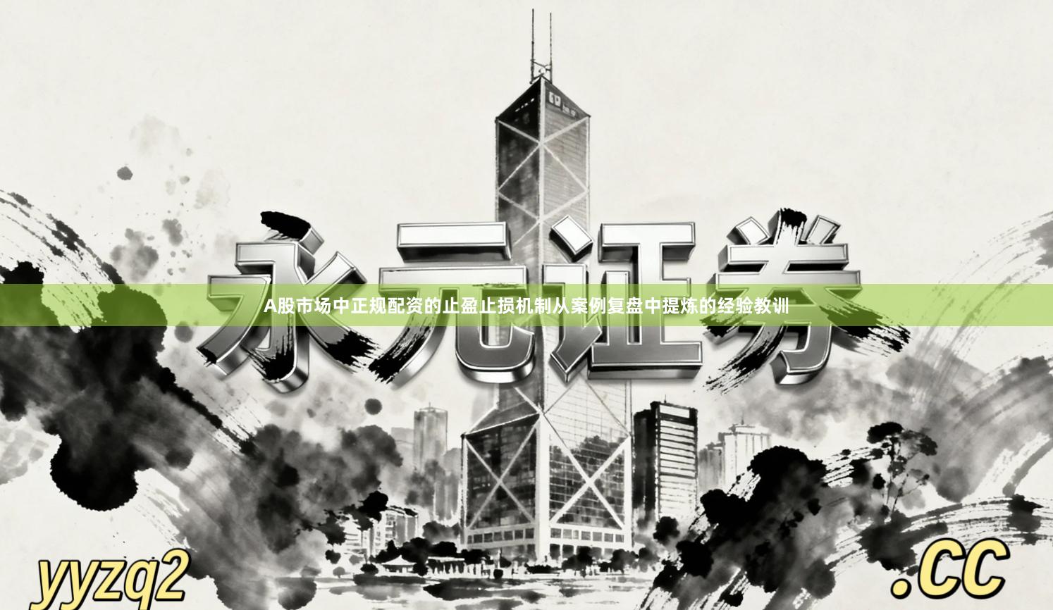 A股市场中正规配资的止盈止损机制从案例复盘中提炼的经验教训