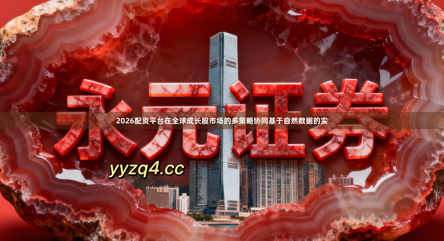 2026配资平台在全球成长股市场的多策略协同基于自然数据的实