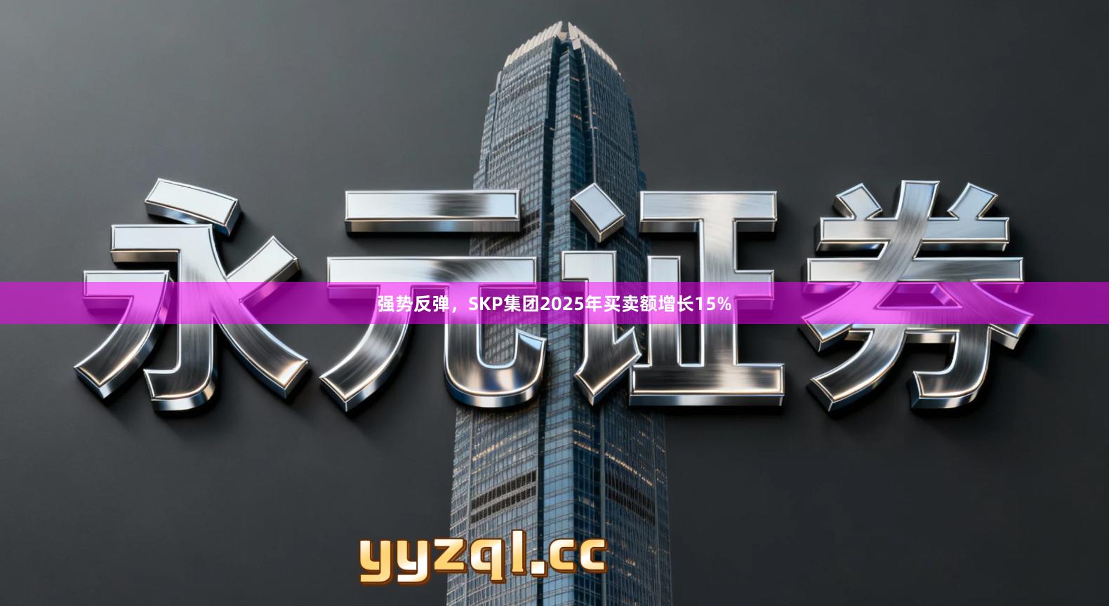 强势反弹，SKP集团2025年买卖额增长15%