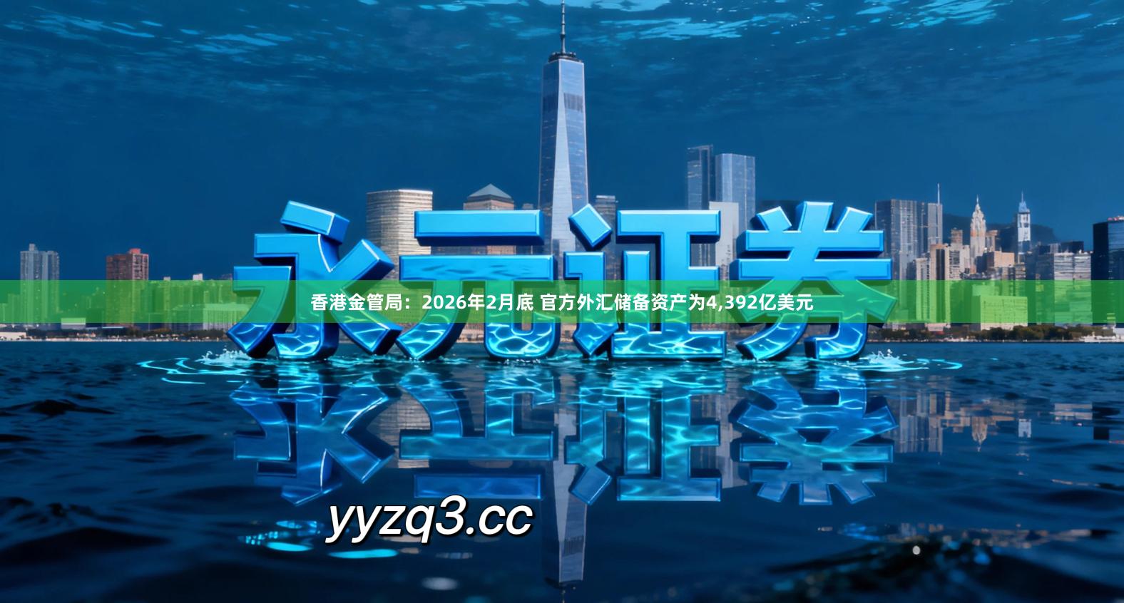 香港金管局：2026年2月底 官方外汇储备资产为4,392亿美元